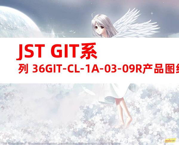 JST GIT系列 36GIT-CL-1A-03-09R产品图纸